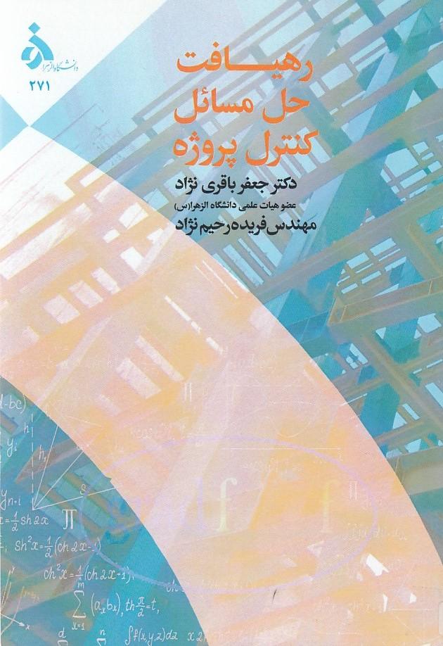 رهیافت حل مسائل کنترل پروژه