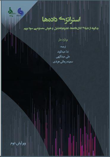 استراتژی داده ها چگونه از دنیای کلان داده ها تجزیه وتحلیل و هوش مصنوعی سود بریم
