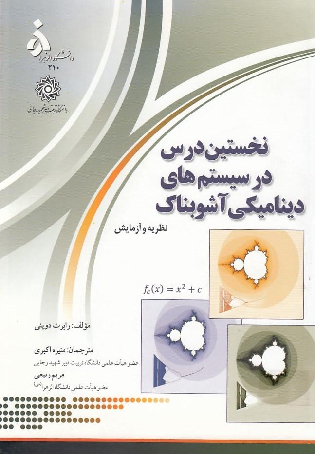 نخستین درس در سیستم های دینامیکی آشوبناک