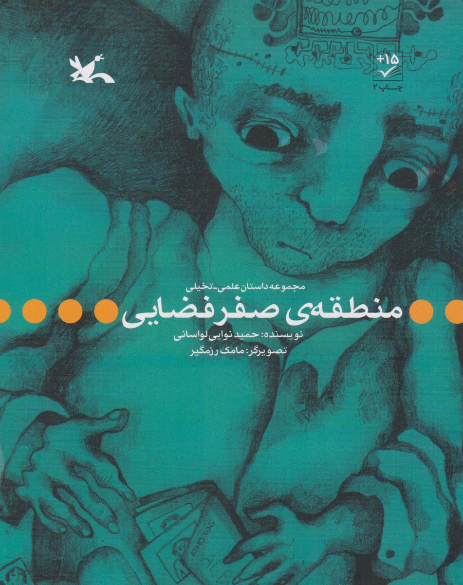 کتاب منطقه ی صفر فضایی
