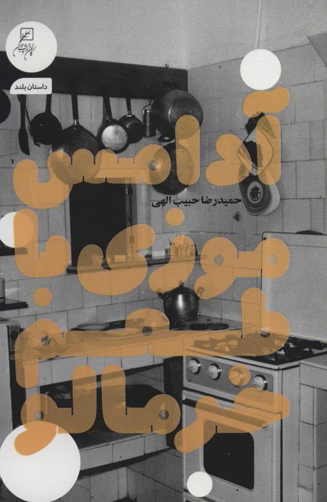 کتاب آدامس موزی با طعم خرمالو