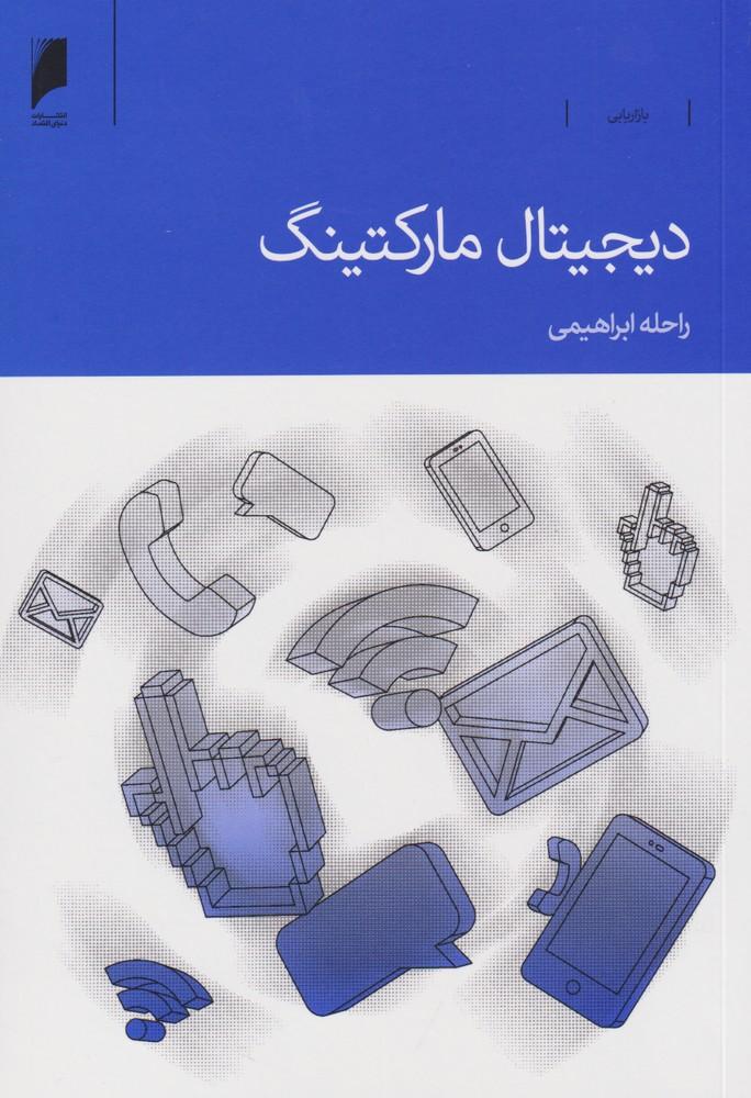 کتاب دیجیتال مارکتینگ