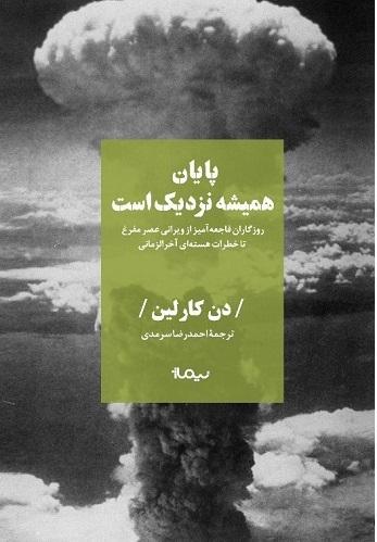 کتاب پایان همیشه نزدیک است