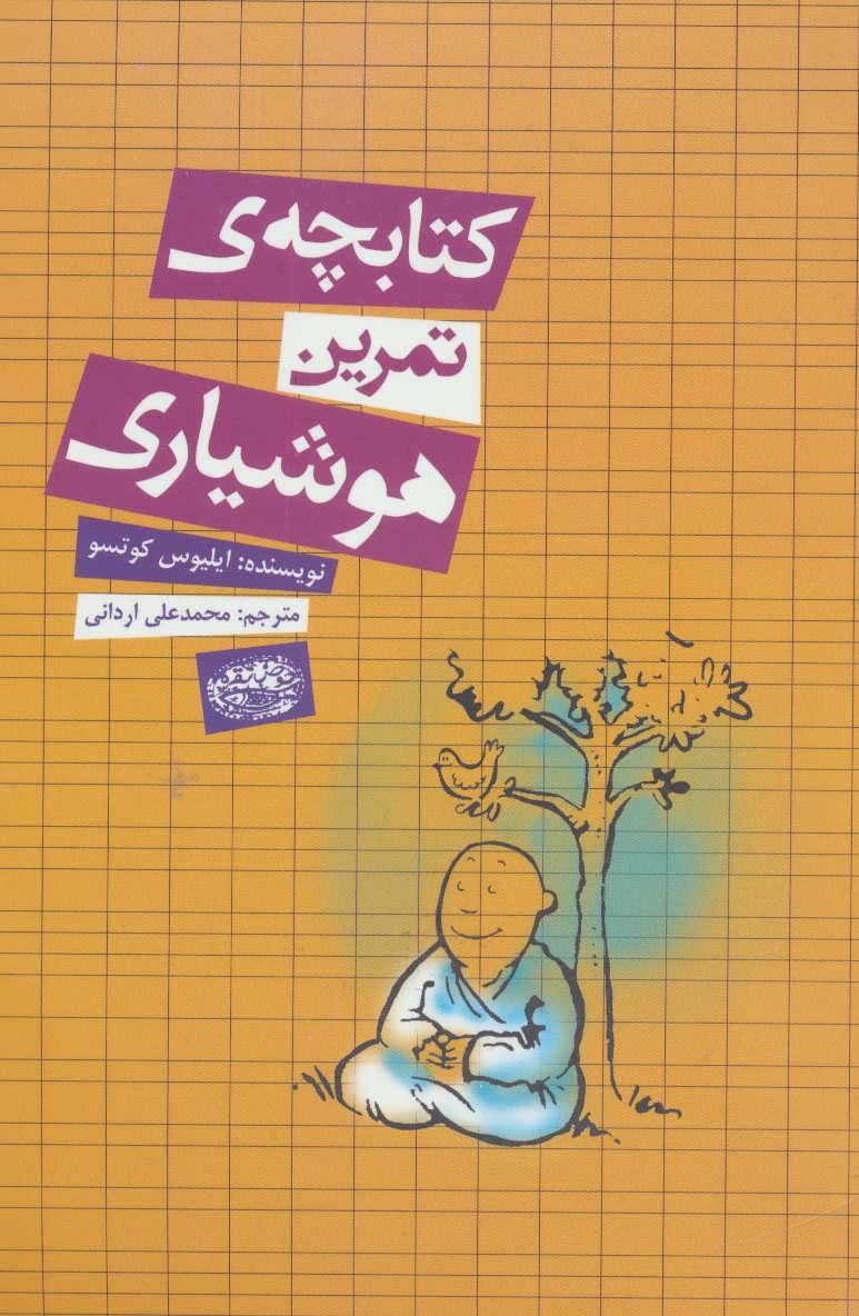 کتاب کتابچه ی تمرین هوشیاری