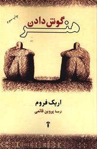 کتاب هنر گوش دادن