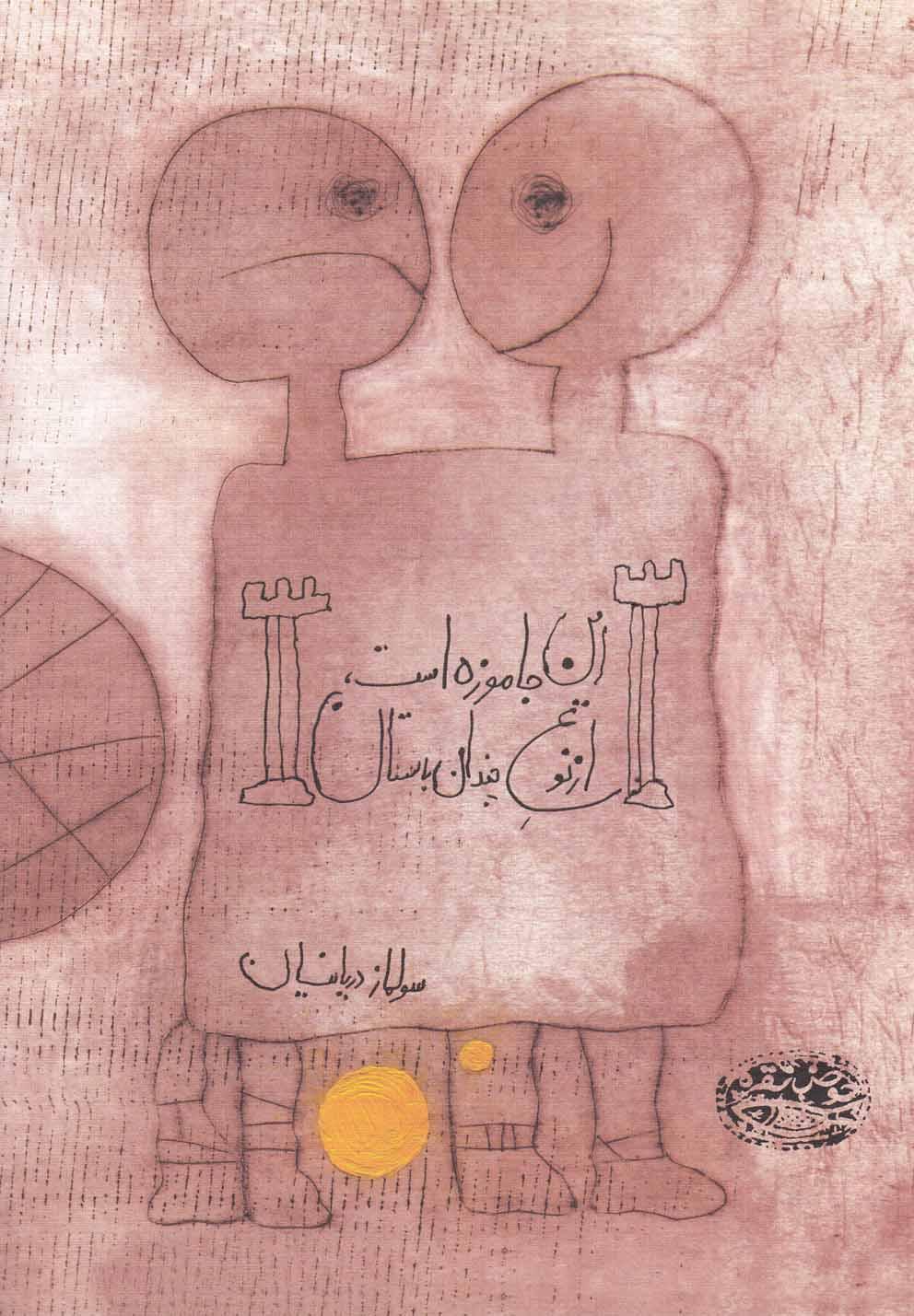 کتاب این جا موزه است، از نوع چندان باستان