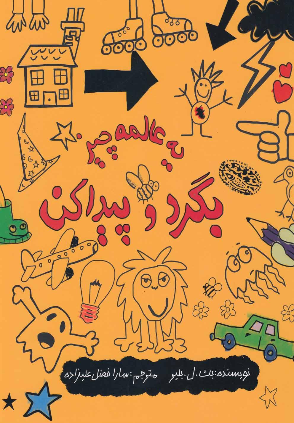 کتاب یه عالمه چیز بگرد و پیدا کن