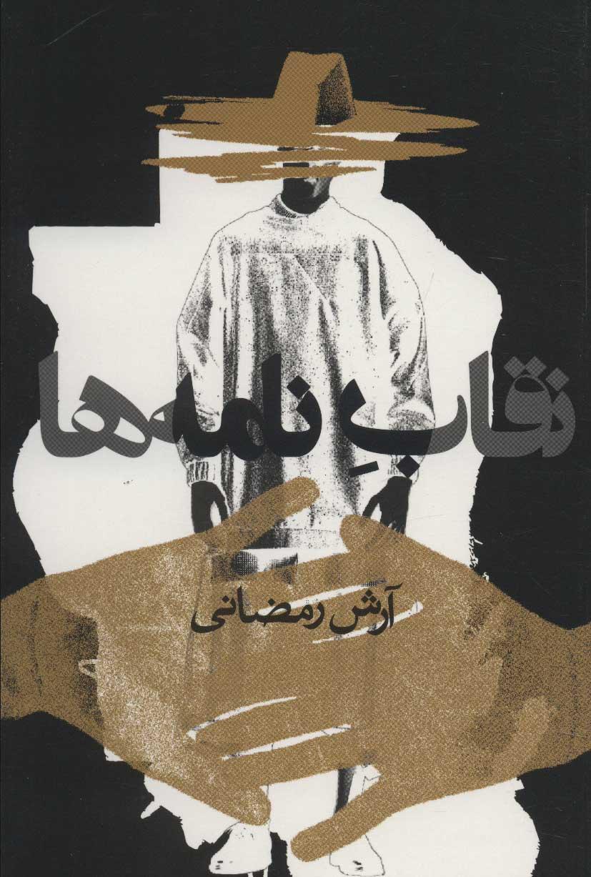 کتاب نقاب نامه ها