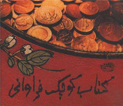کتاب کتاب کوچک فراوانی