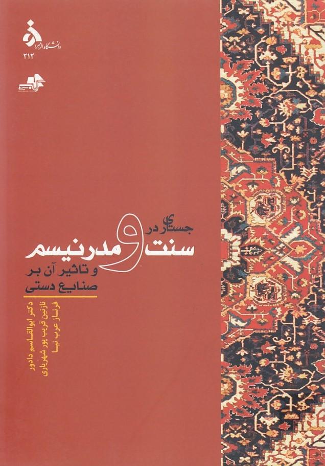 جستاری در سنت و مدرنیسم
