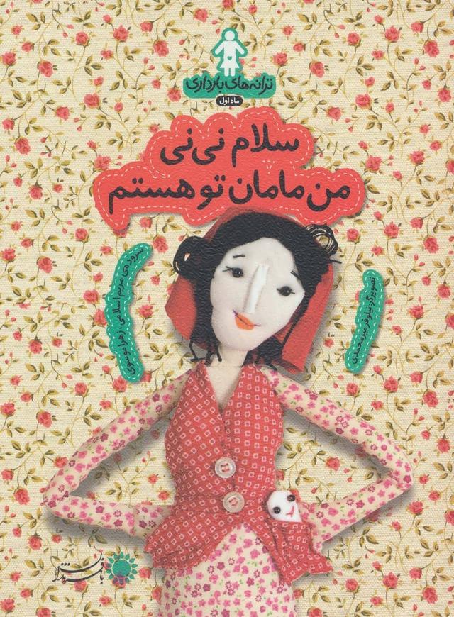 کتاب سلام نی نی من مامان تو هستم