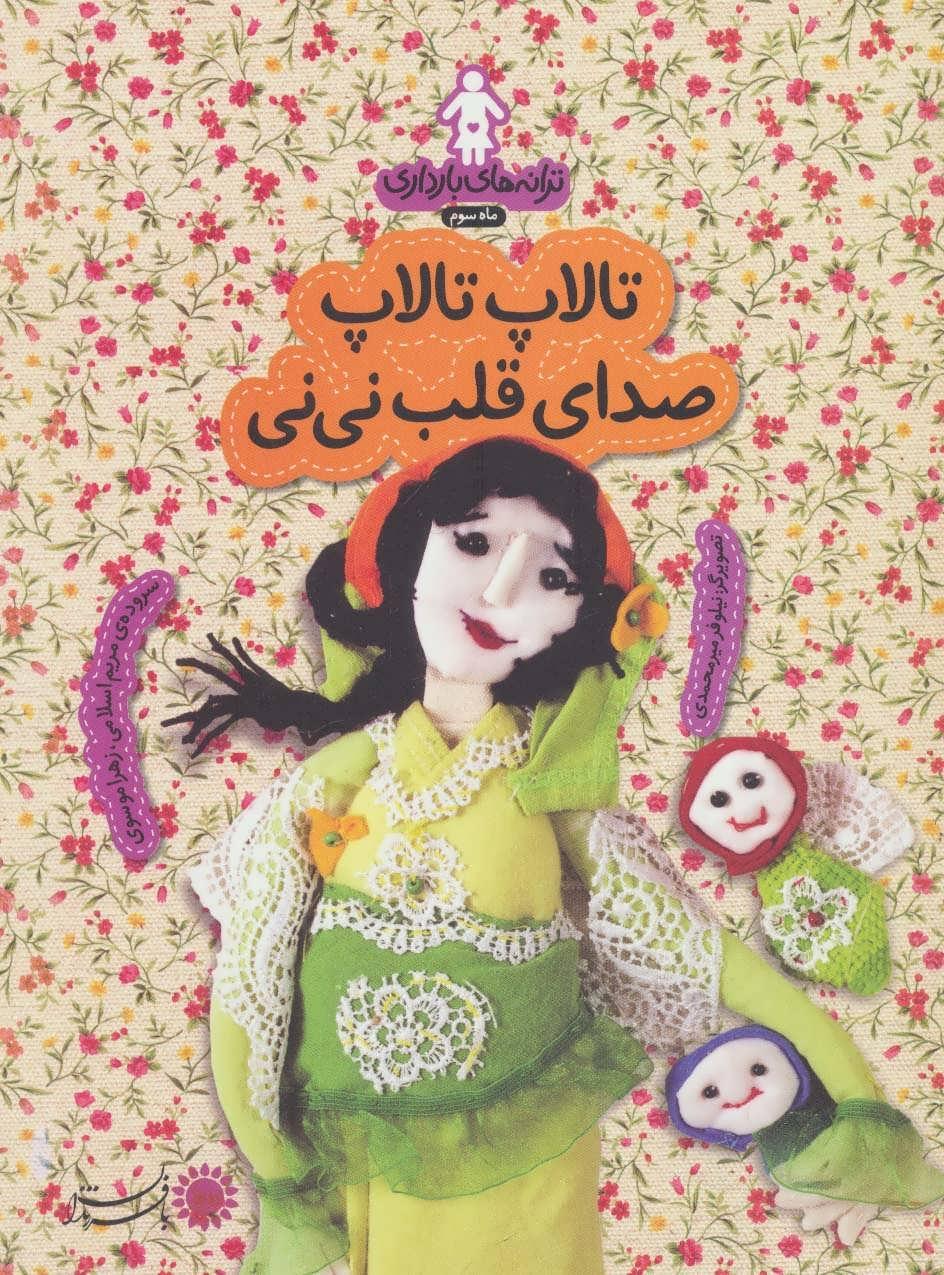 کتاب تالاپ تالاپ صدای قلب نی نی