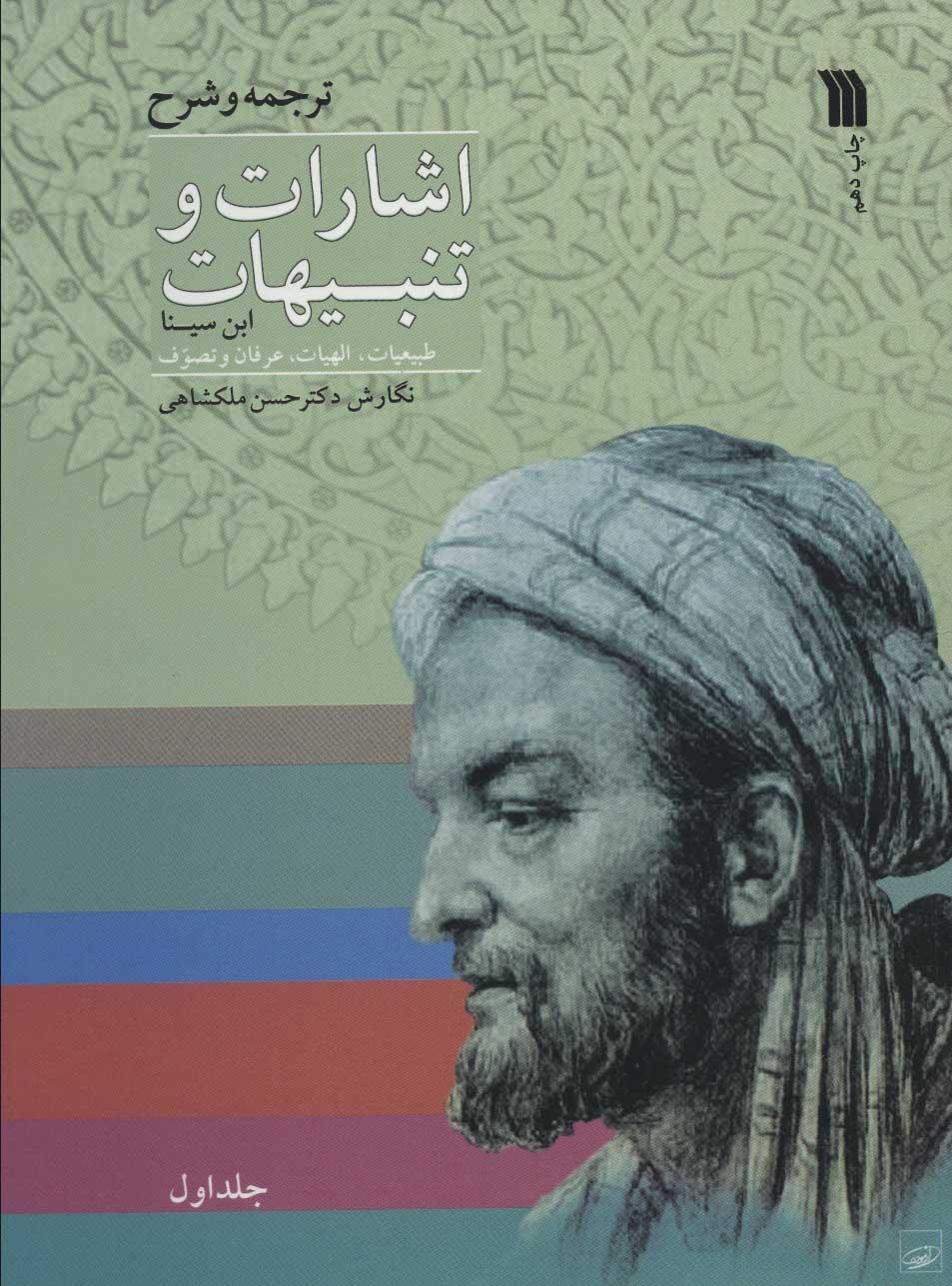 کتاب اشارات و تنبیهات ابن سینا (دو جلدی)