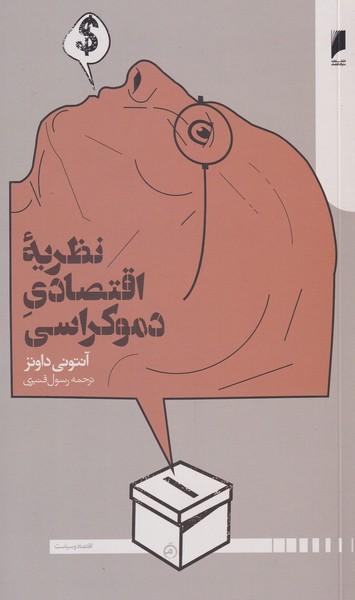 کتاب نظریه اقتصاد دموکراسی