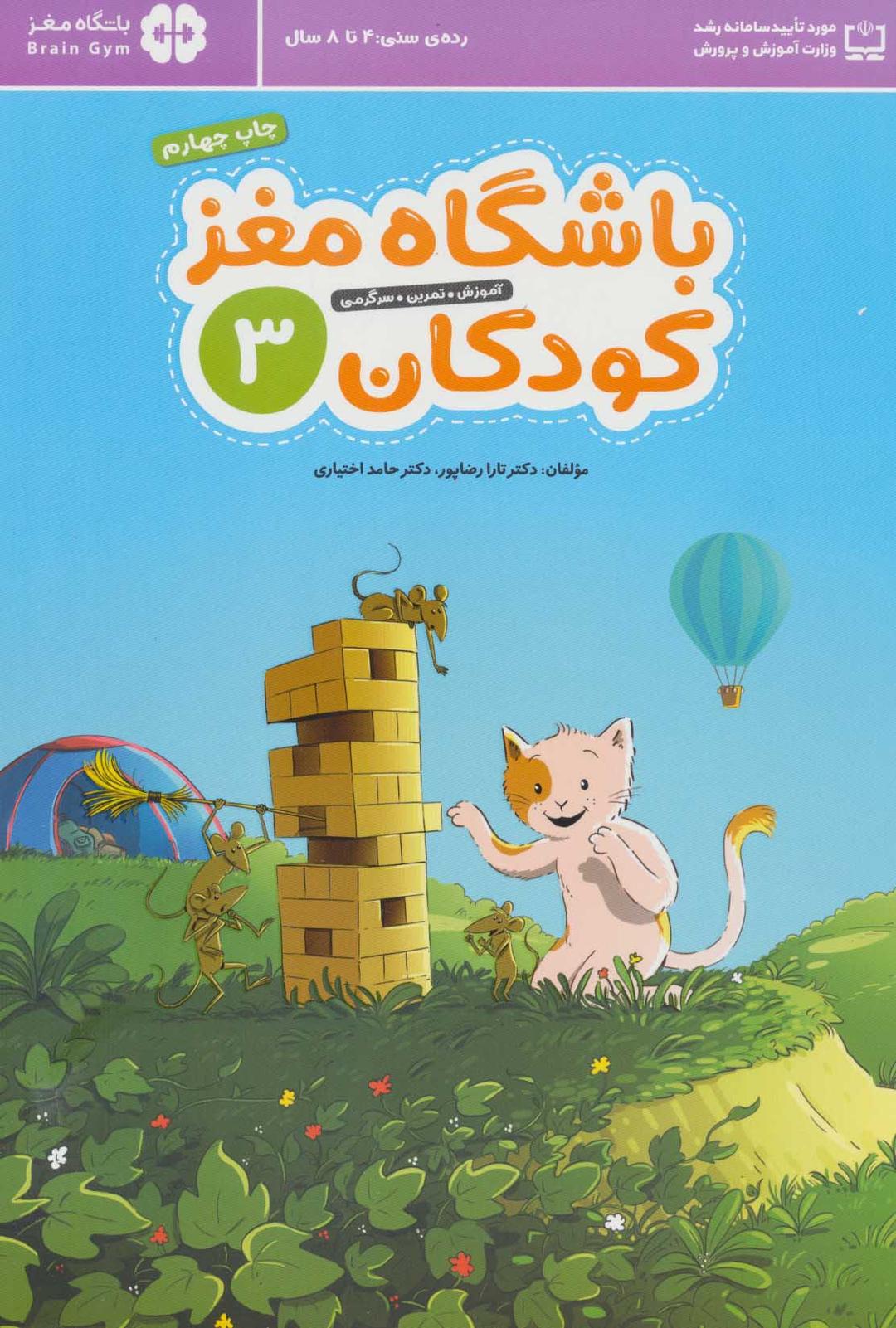 کتاب باشگاه مغز کودکان 3