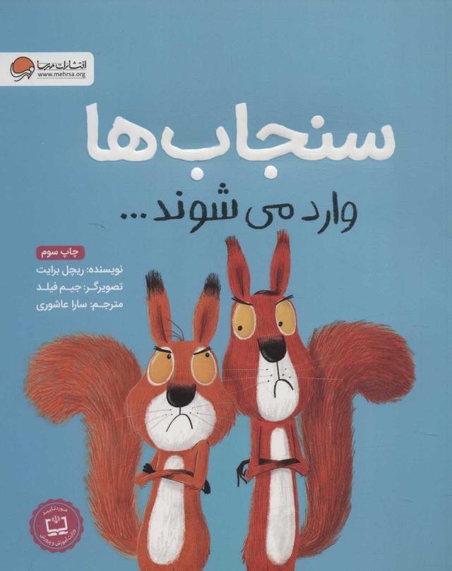 کتاب سنجاب ها وارد می شوند…