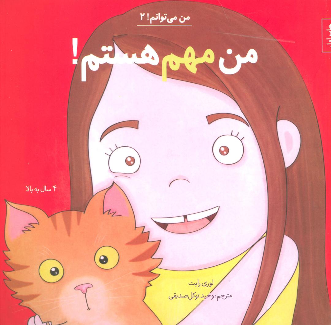 من مهم هستم!