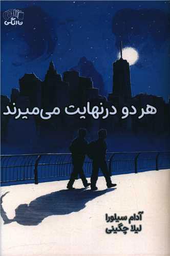 هر دو در نهایت می میرند