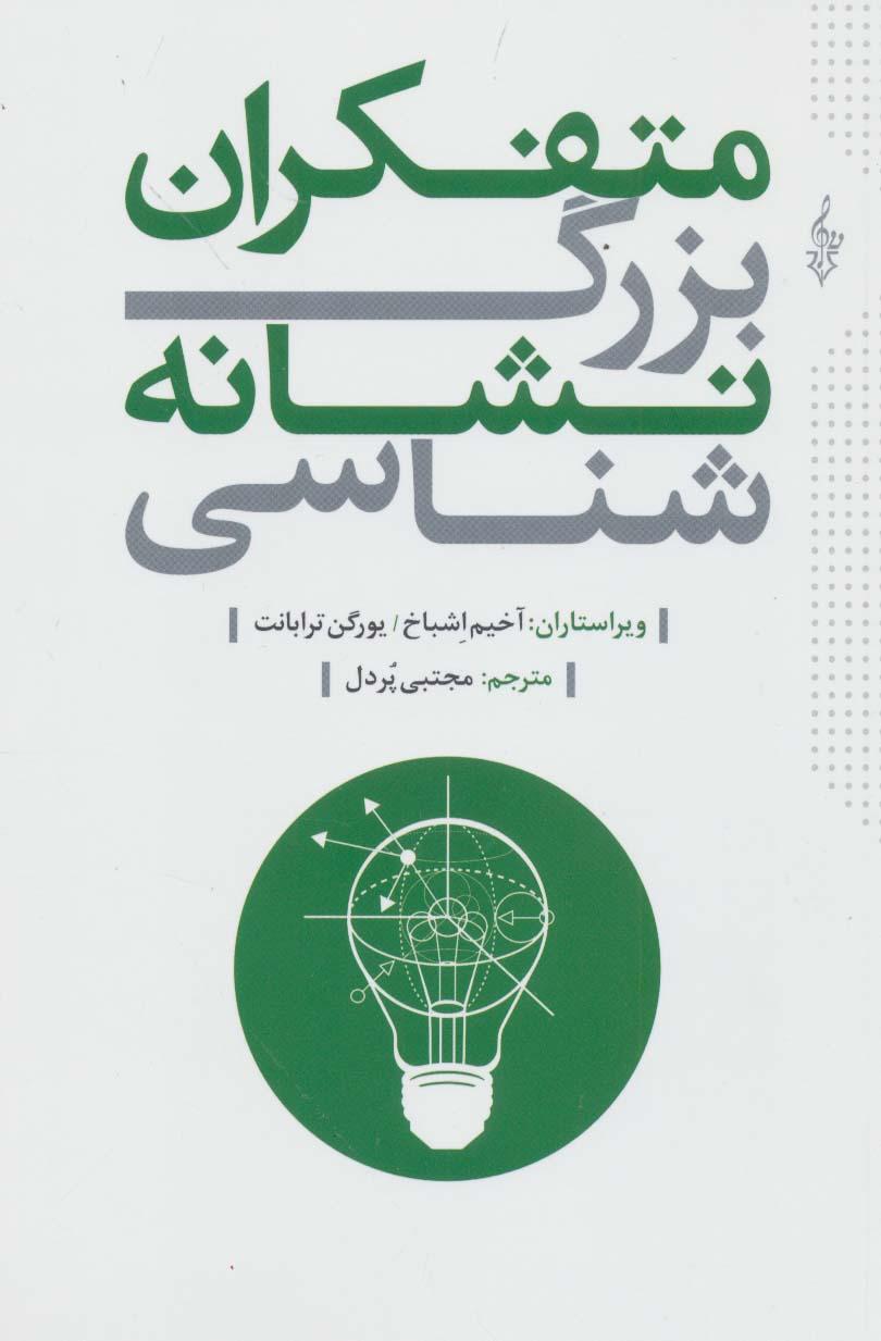 کتاب متفکران بزرگ نشانه شناسی