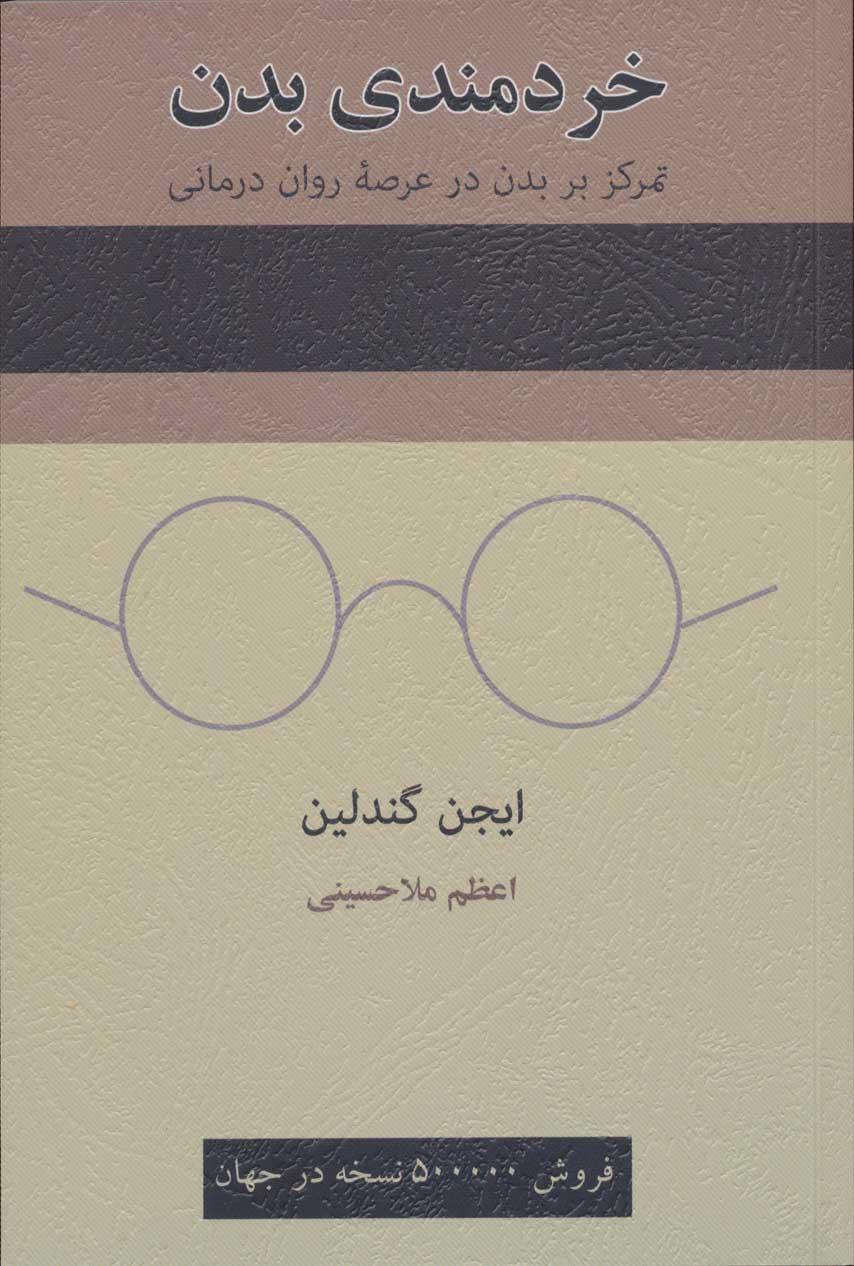 کتاب خردمندی بدن