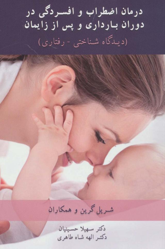 کتاب درمان اضطراب و افسردگی در دوران بارداری و پس از زایمان