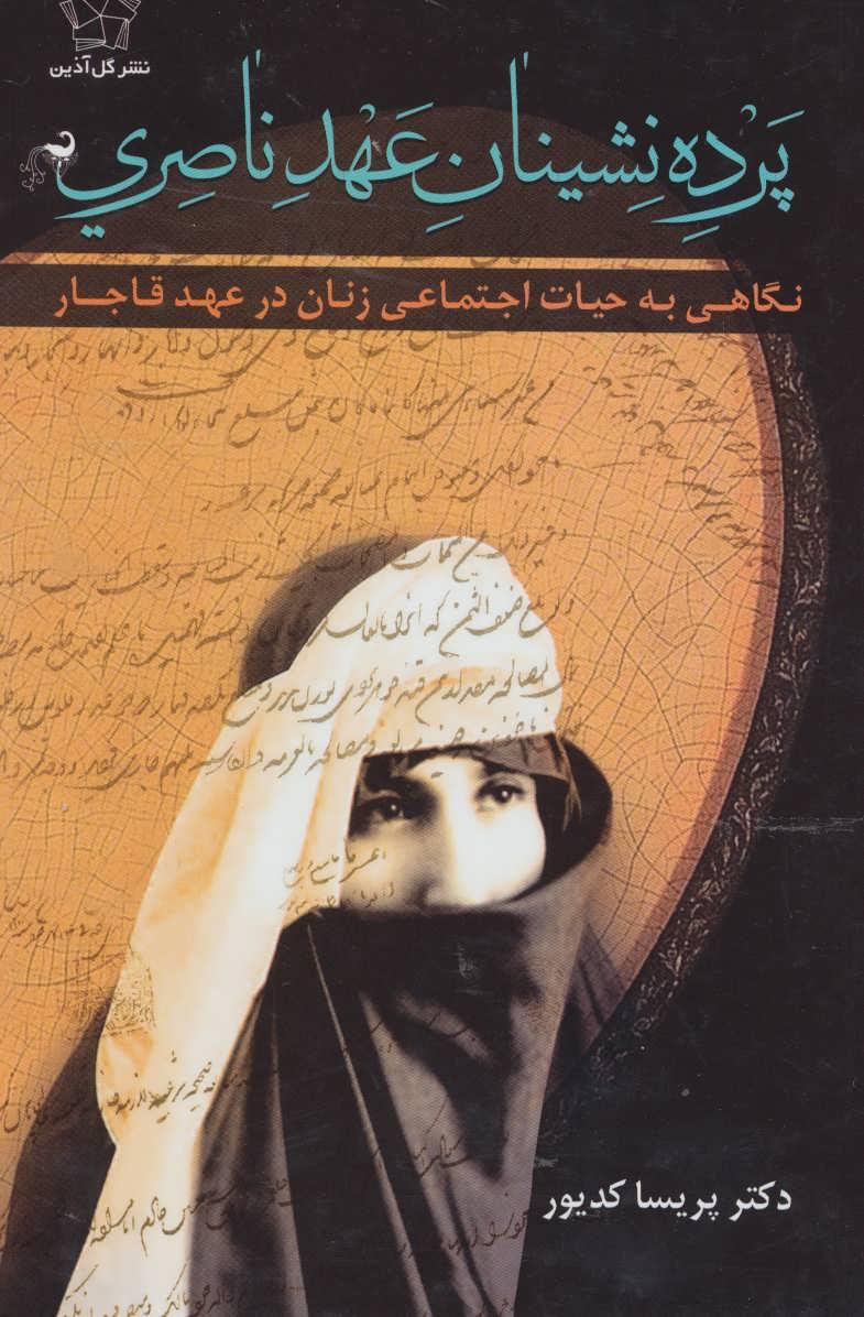 پرده نشینان عهد ناصری