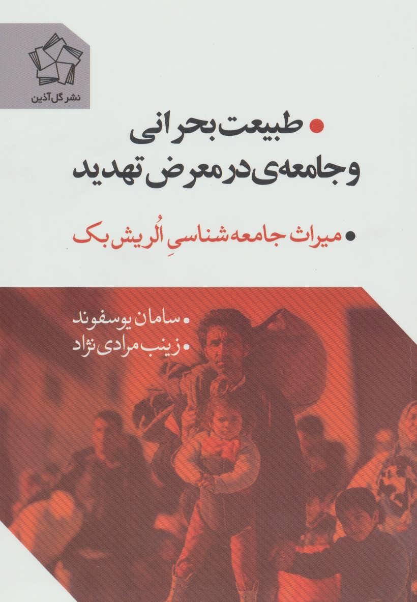 کتاب طبیعت بحرانی و جامعه ی در معرض تهدید