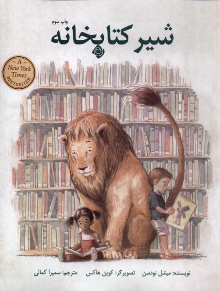 شیر کتابخانه