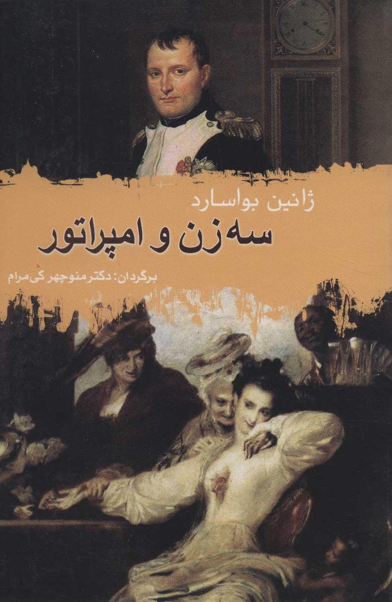 کتاب سه زن و امپراتور