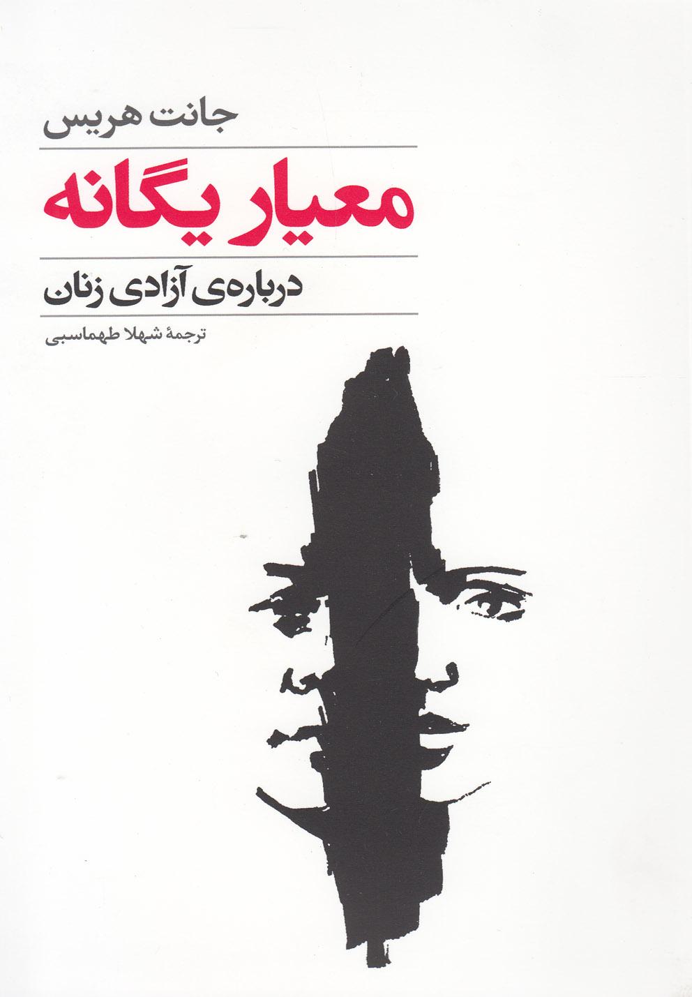 کتاب معیار یگانه