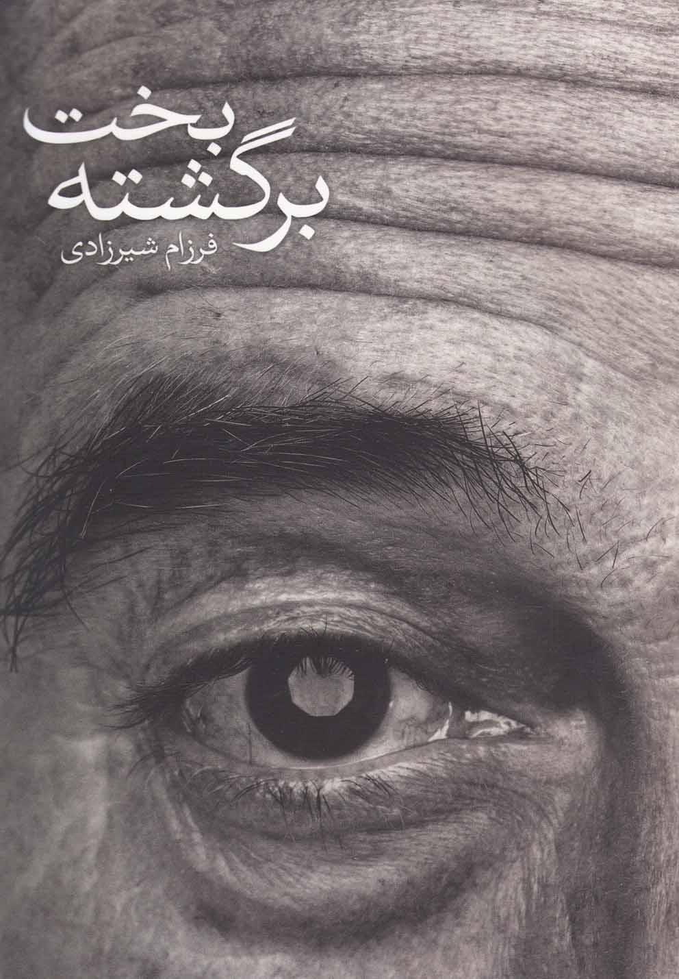 کتاب بخت برگشته