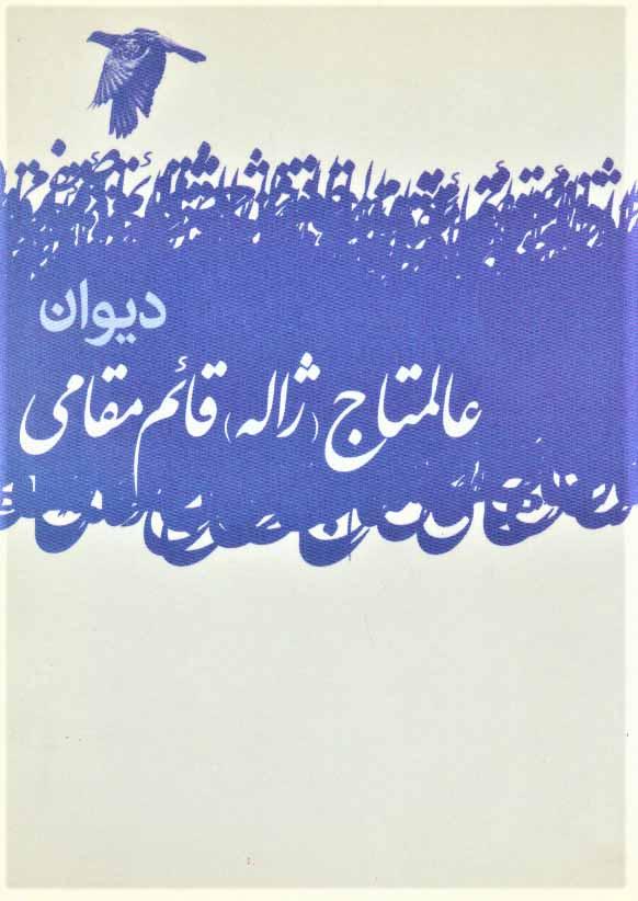 کتاب دیوان عالمتاج (ژاله) قائم مقامی