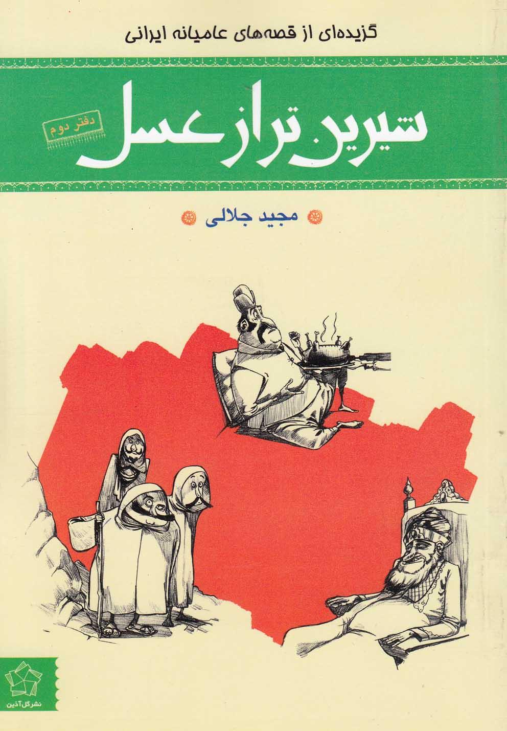 کتاب شیرین تر از عسل (دفتر دوم)