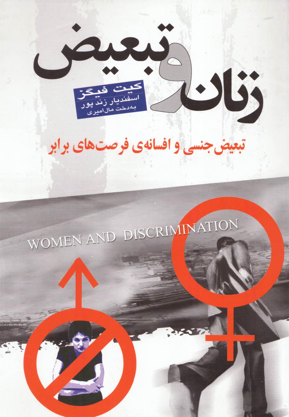 کتاب زنان و تبعیض