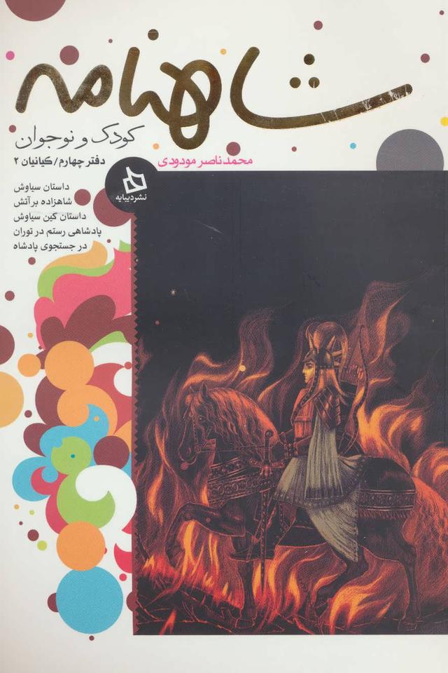 کتاب شاهنامه کودک و نوجوان (دفتر چهارم)