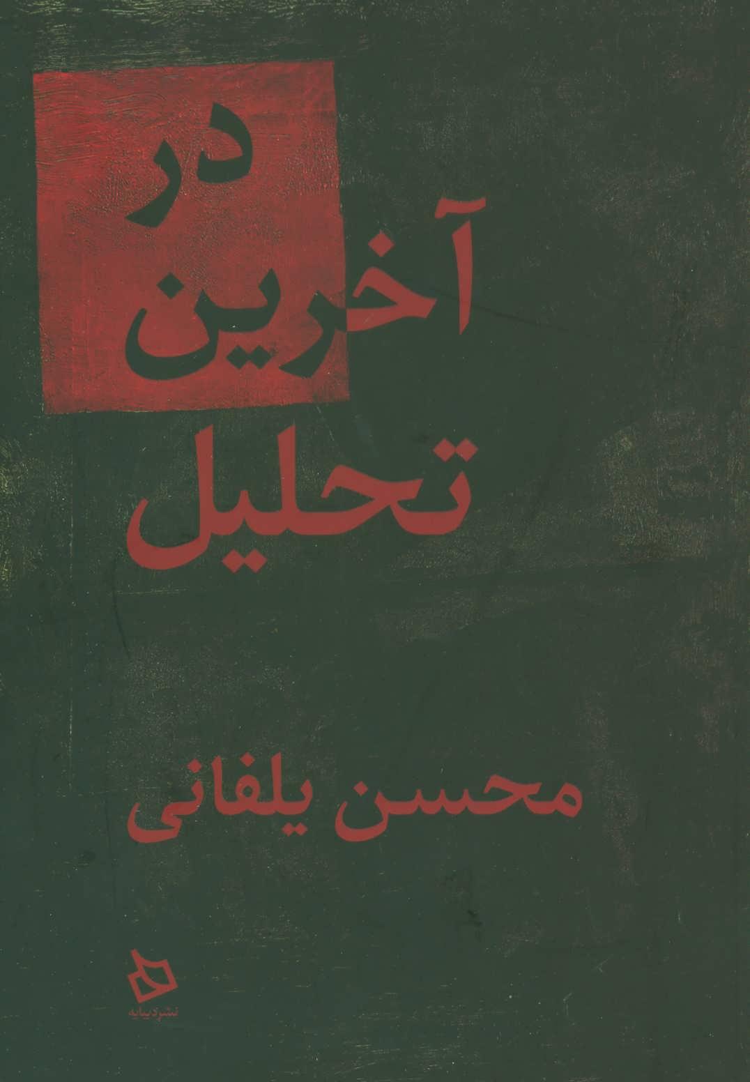 کتاب در آخرین تحلیل