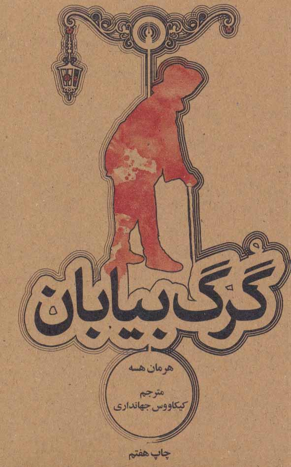 گرگ بیابان