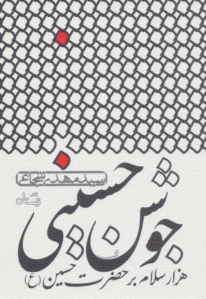 کتاب جوشن حسینی