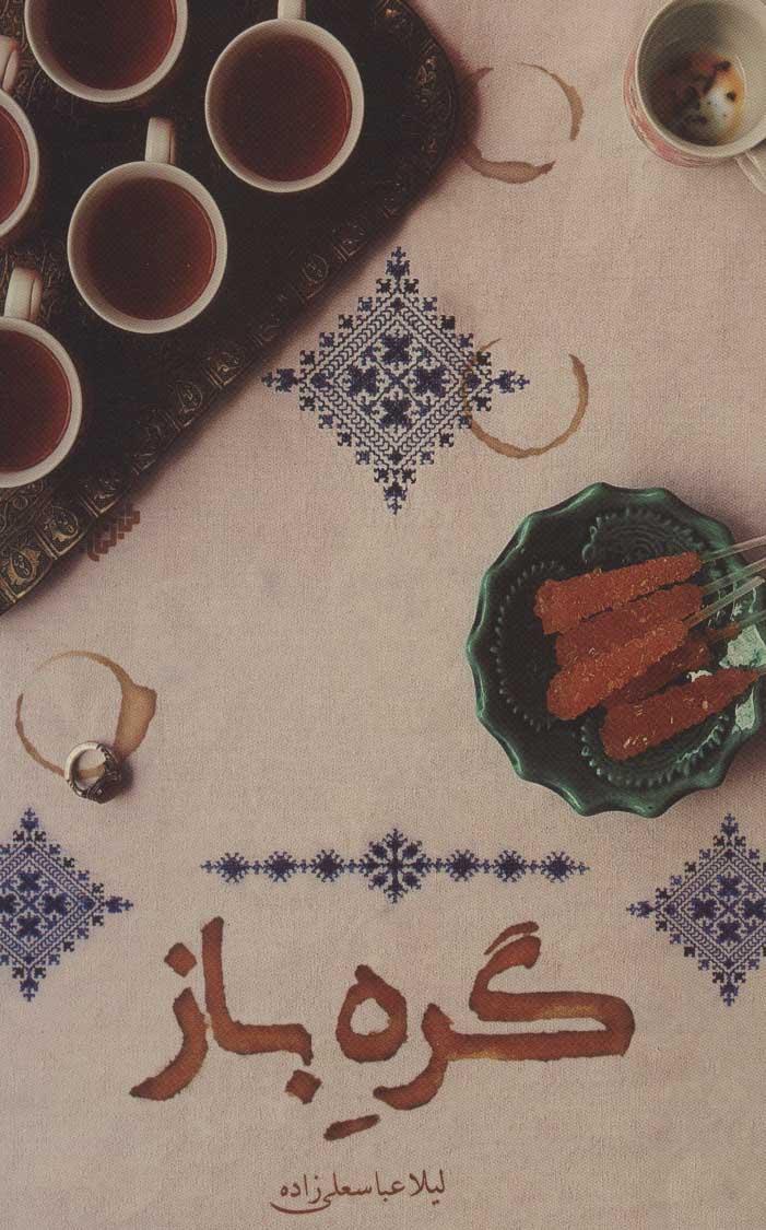 کتاب گره باز