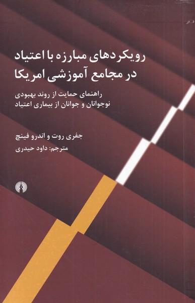 کتاب رویکردهای مبارزه با اعتیاد در مجامع آموزشی آمریکا