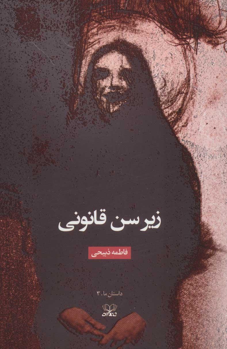 کتاب زیر سن قانونی
