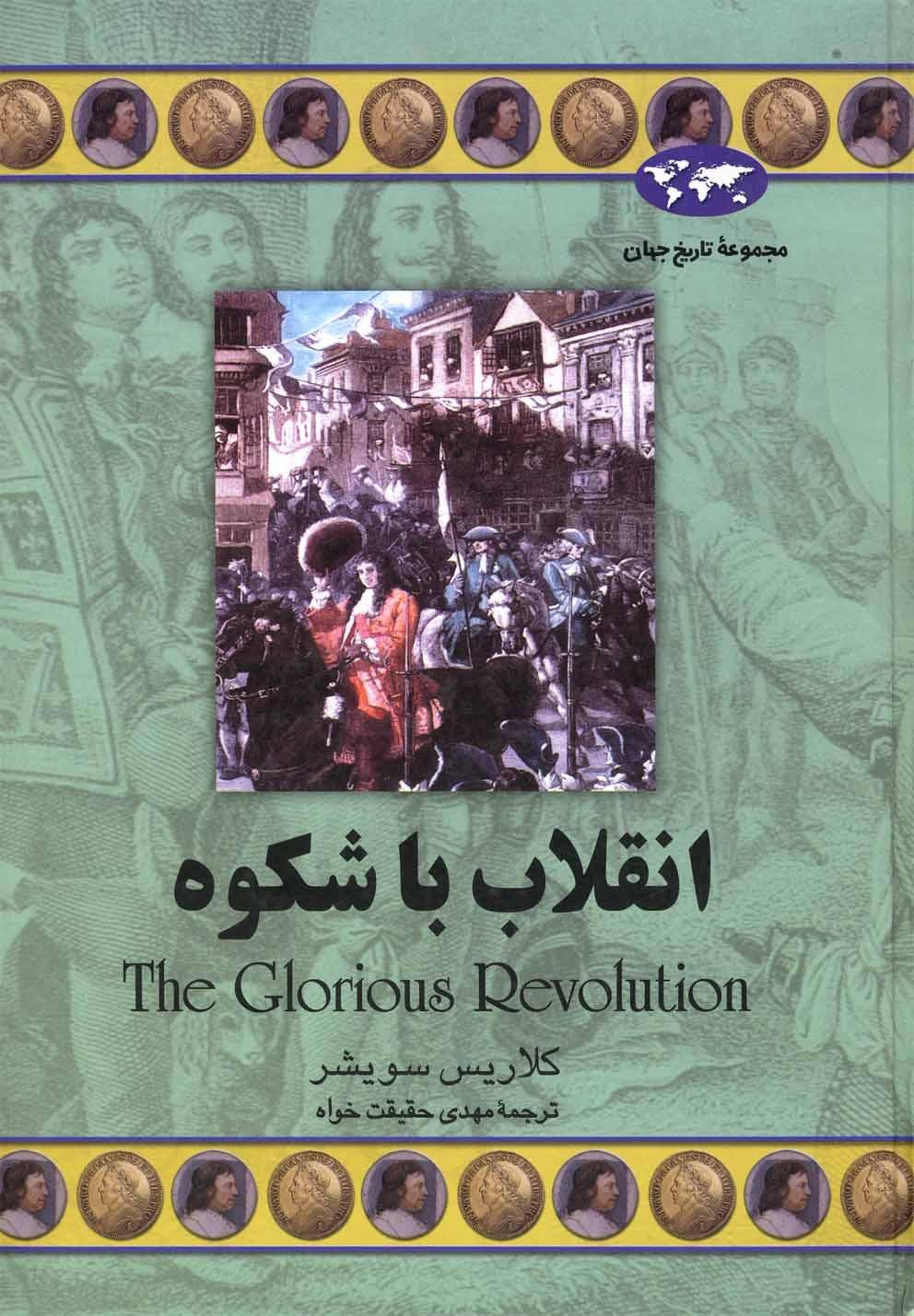 کتاب انقلاب با شکوه