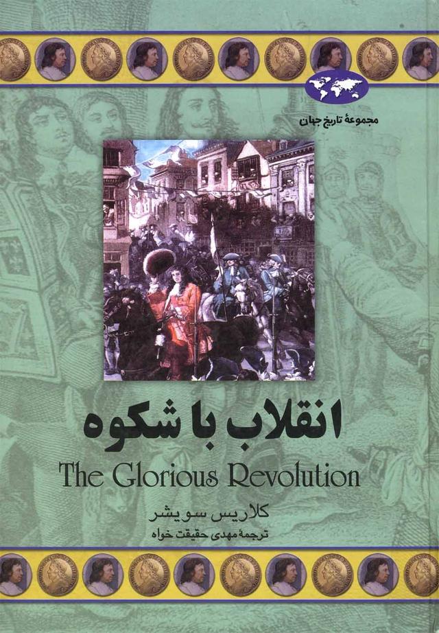 کتاب انقلاب با شکوه