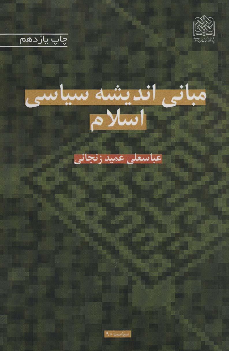 کتاب مبانی اندیشه سیاسی اسلام