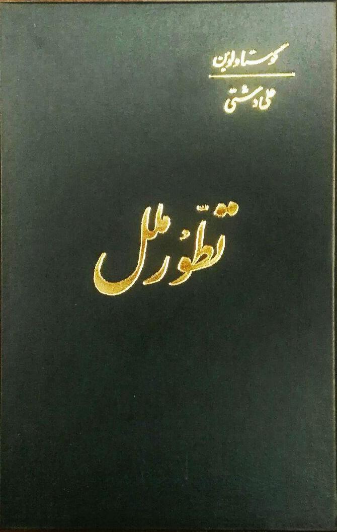 تطور ملل
