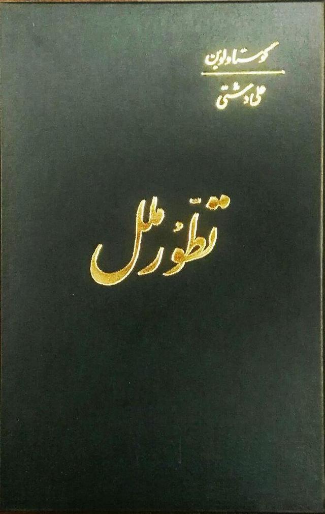 تطور ملل