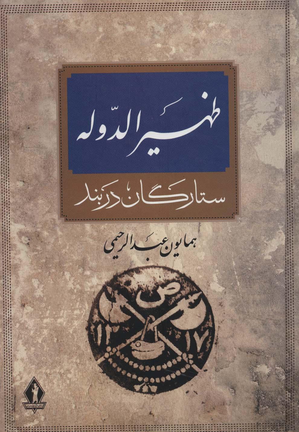 کتاب ظهیرالدوله