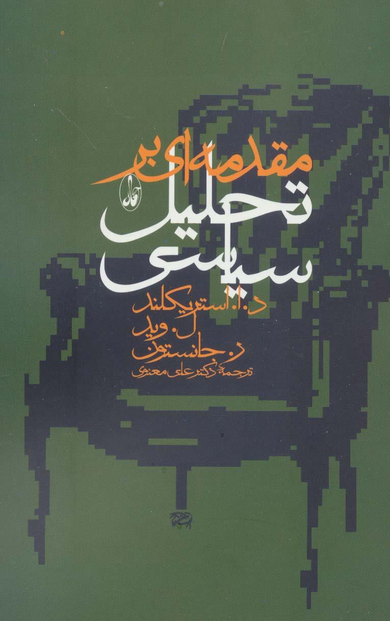 کتاب مقدمه ای بر تحلیل سیاسی
