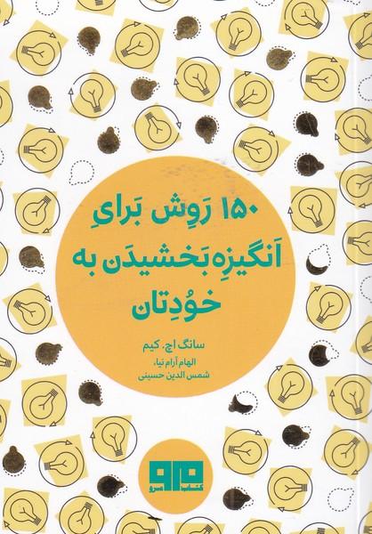 کتاب 150 روش برای انگیزه بخشیدن به خودتان