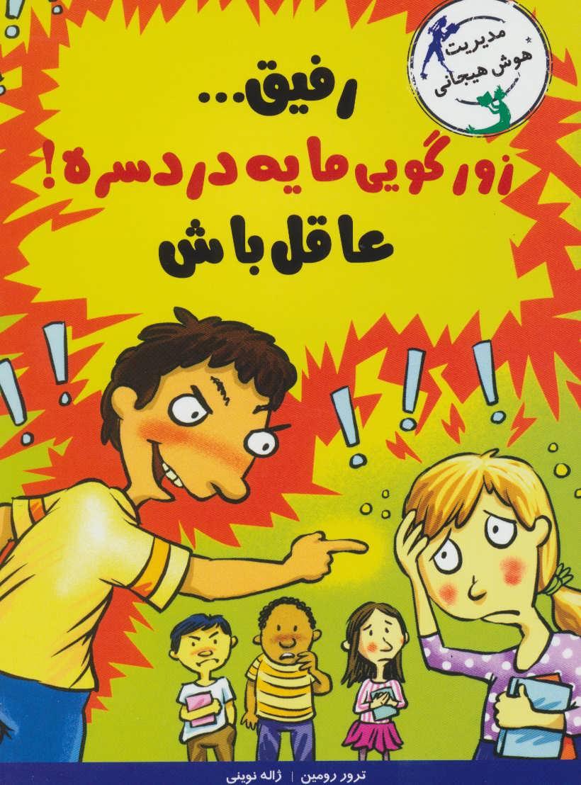کتاب رفیق…زورگویی مایه دردسره!